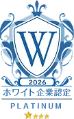 ホワイト企業認定